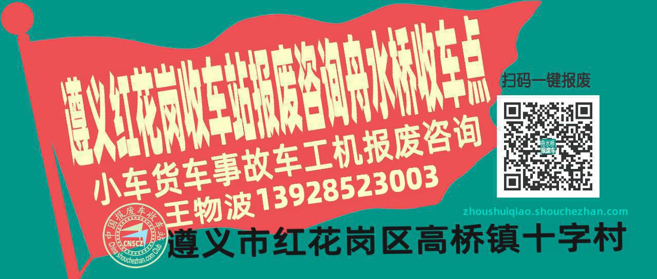 遵义红花岗报废车收车站舟水桥收车点